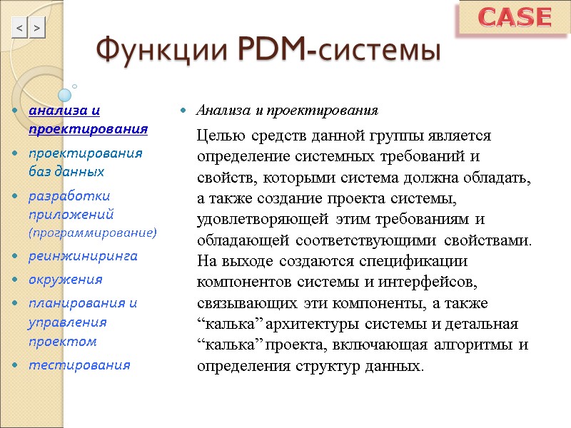 Функции PDM-системы Анализа и проектирования     Целью средств данной группы является
